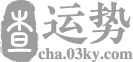 生辰八字算命_免费算命算命最准的免费网站-查运势网